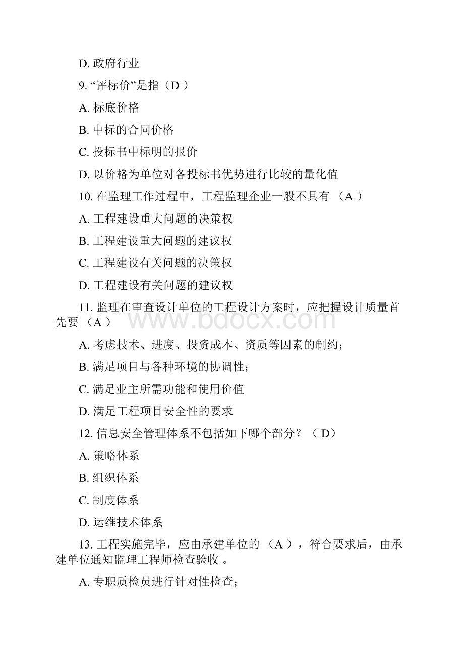 年项目经理继续教育A组在线考试题及答案DOC.docx_第3页