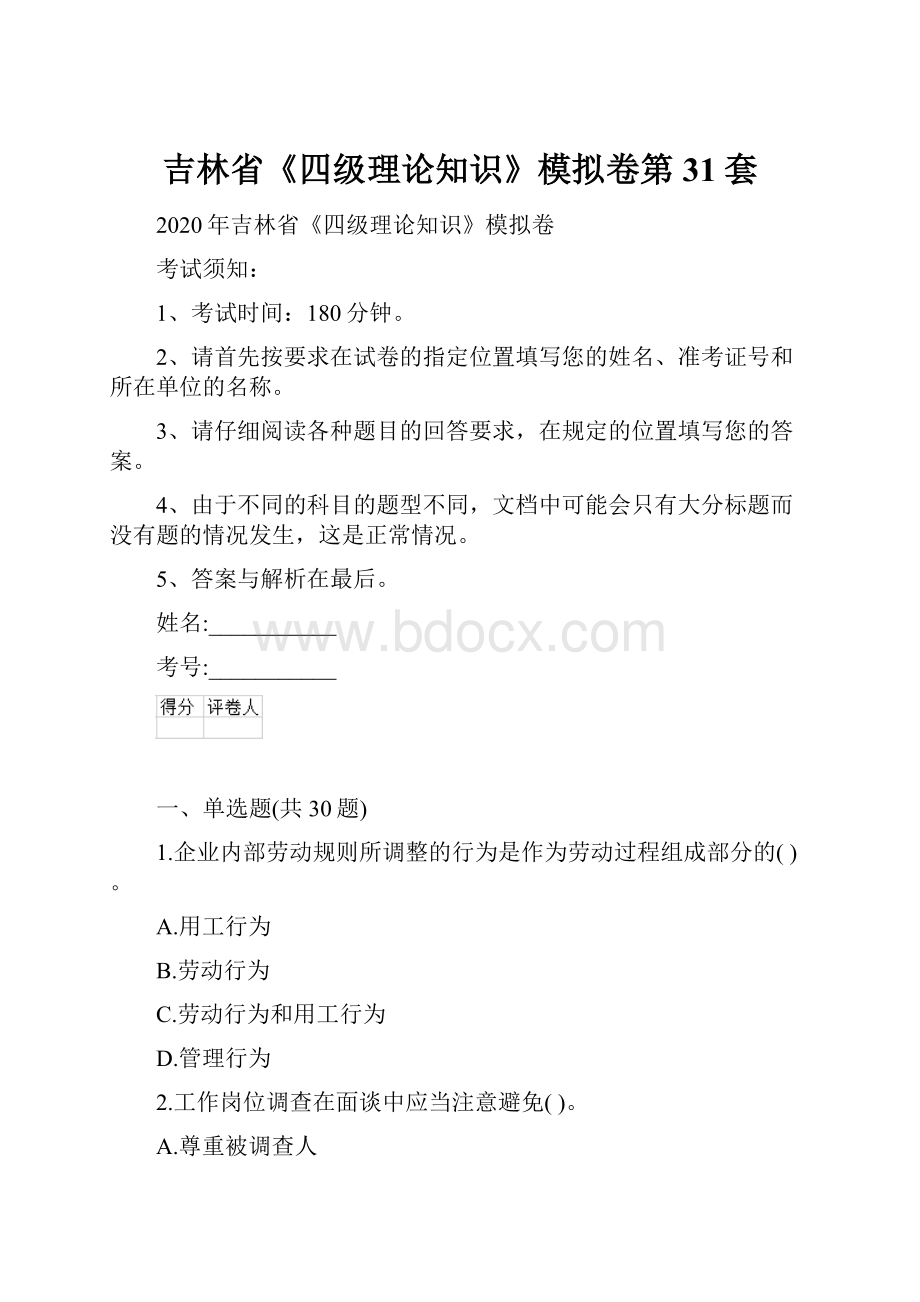 吉林省《四级理论知识》模拟卷第31套.docx_第1页