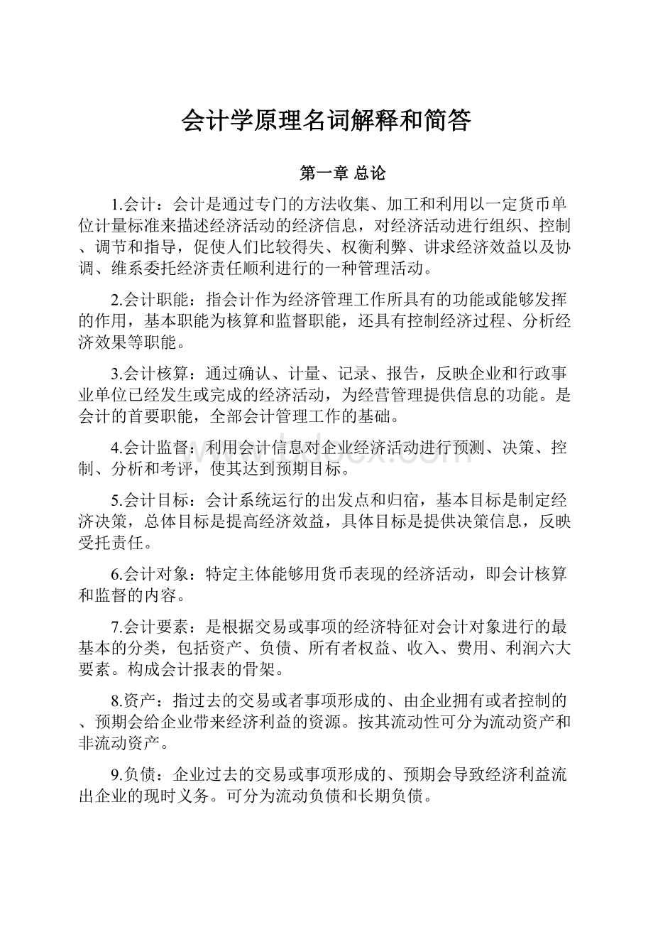 会计学原理名词解释和简答.docx