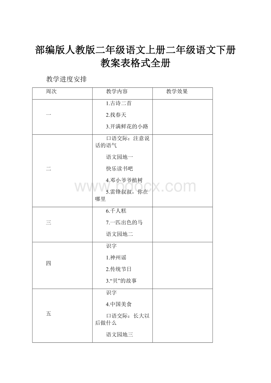 部编版人教版二年级语文上册二年级语文下册教案表格式全册.docx_第1页