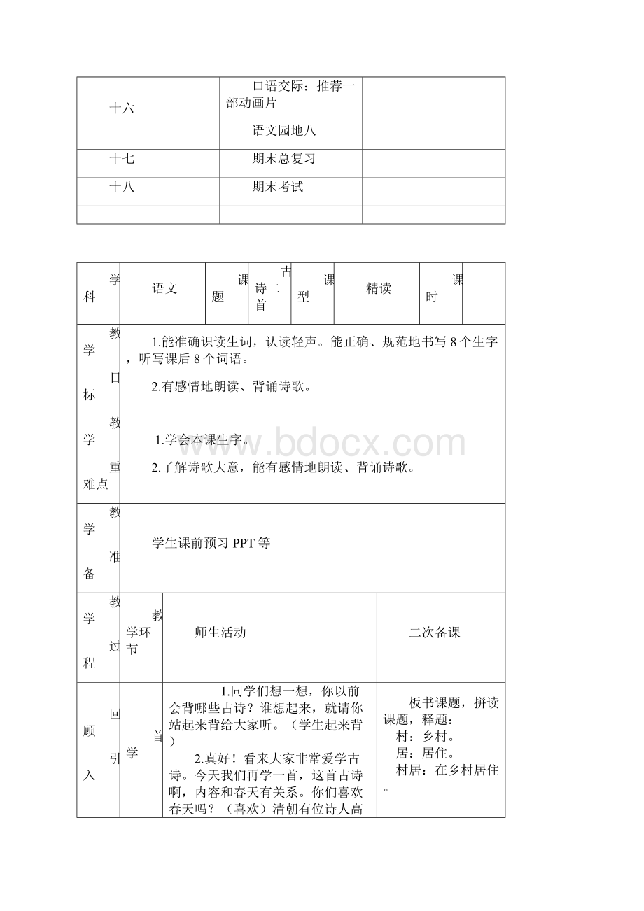 部编版人教版二年级语文上册二年级语文下册教案表格式全册.docx_第3页