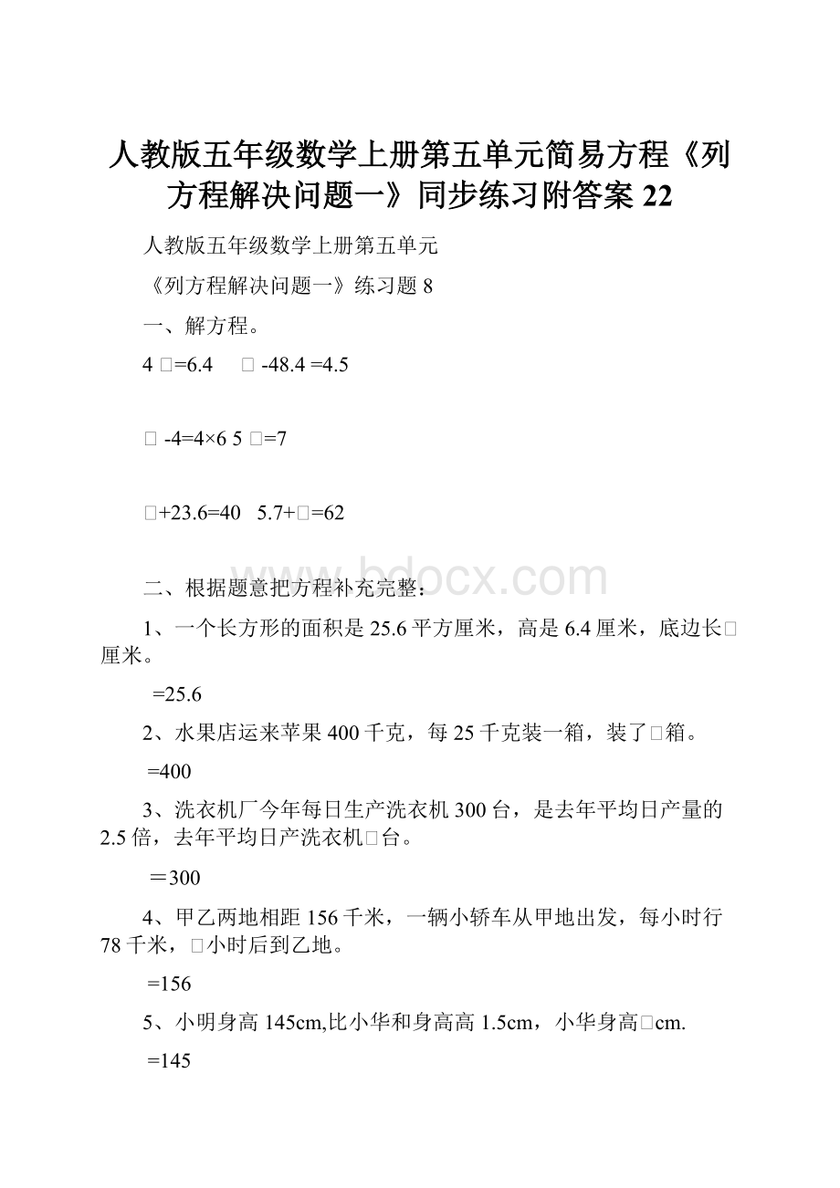 人教版五年级数学上册第五单元简易方程《列方程解决问题一》同步练习附答案 22.docx_第1页