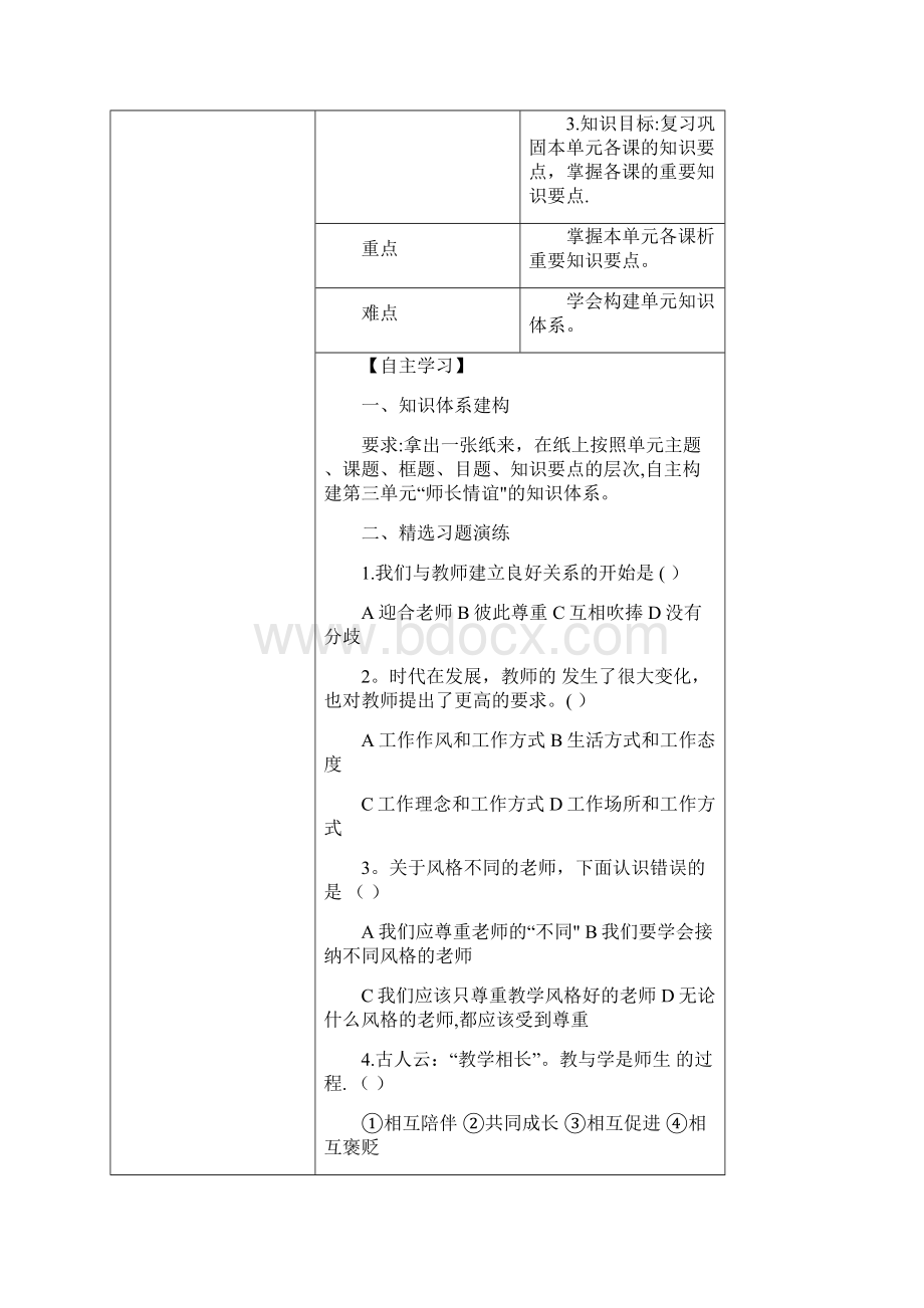 七年级道德与法治上册第三单元师长情谊复习导学案无答案新人教版整理.docx_第2页