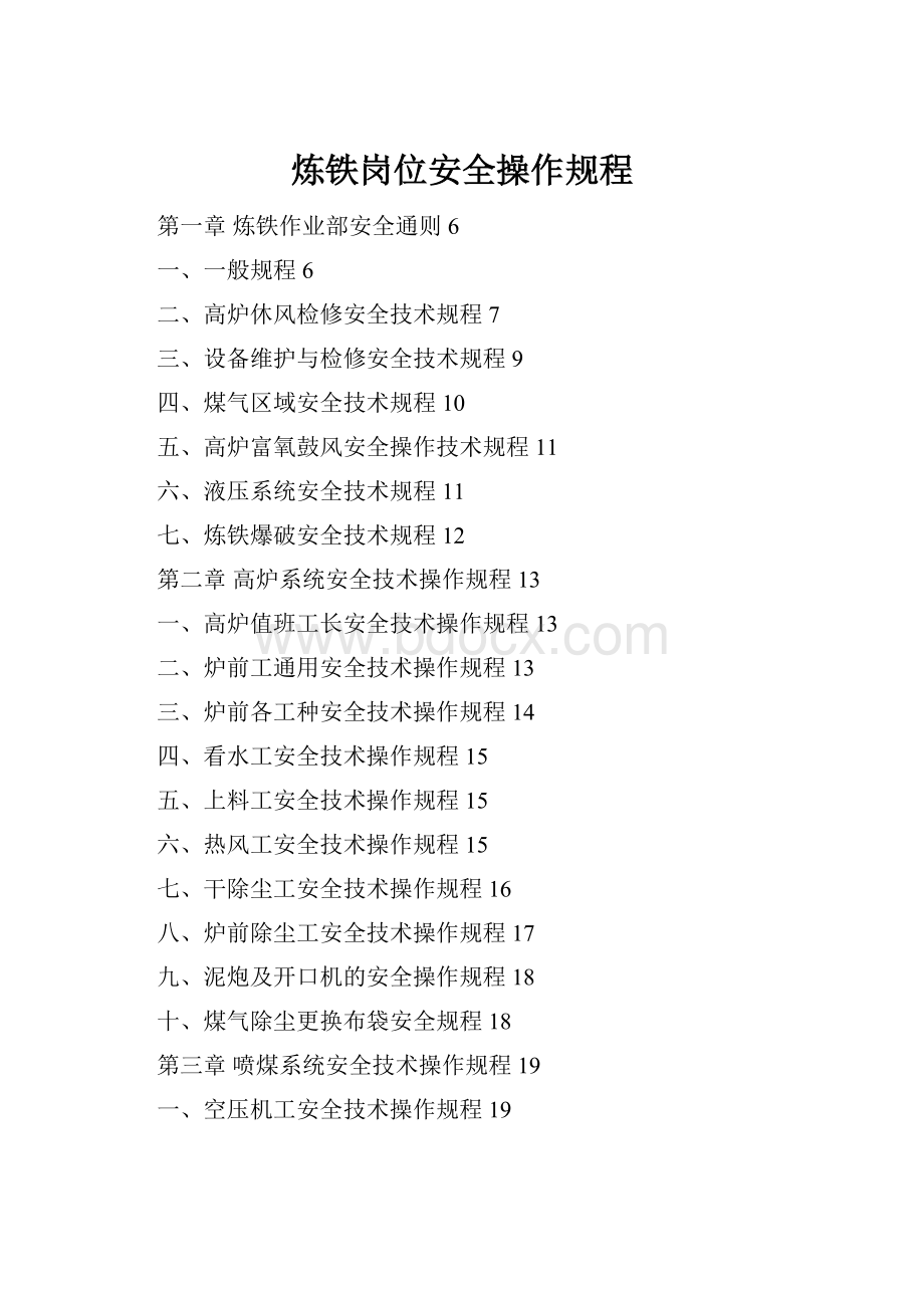 炼铁岗位安全操作规程.docx_第1页