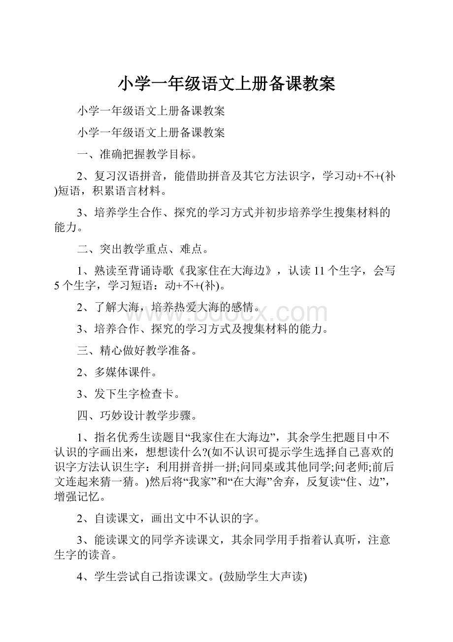 小学一年级语文上册备课教案.docx_第1页