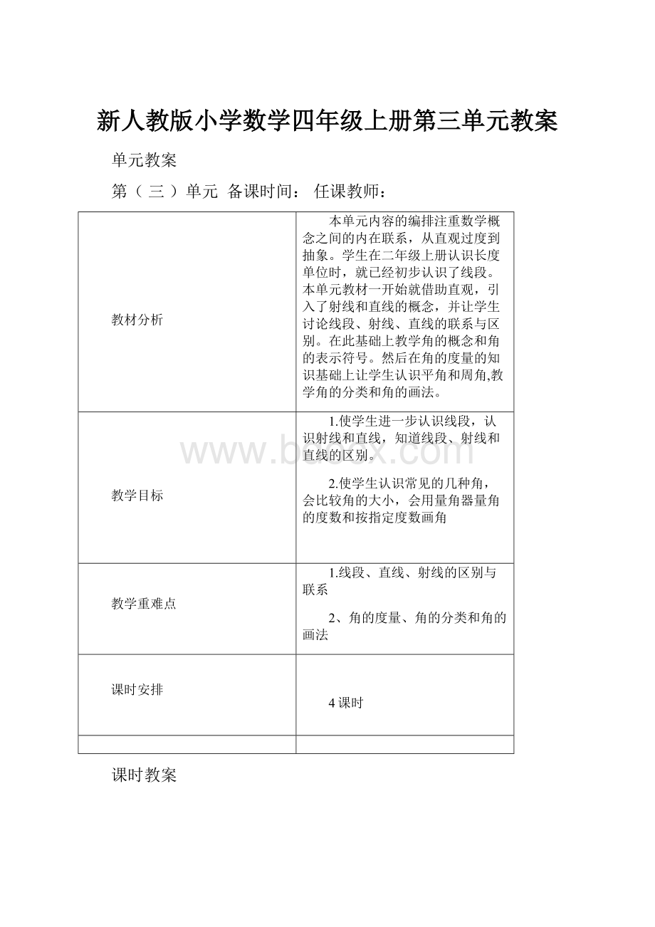 新人教版小学数学四年级上册第三单元教案.docx