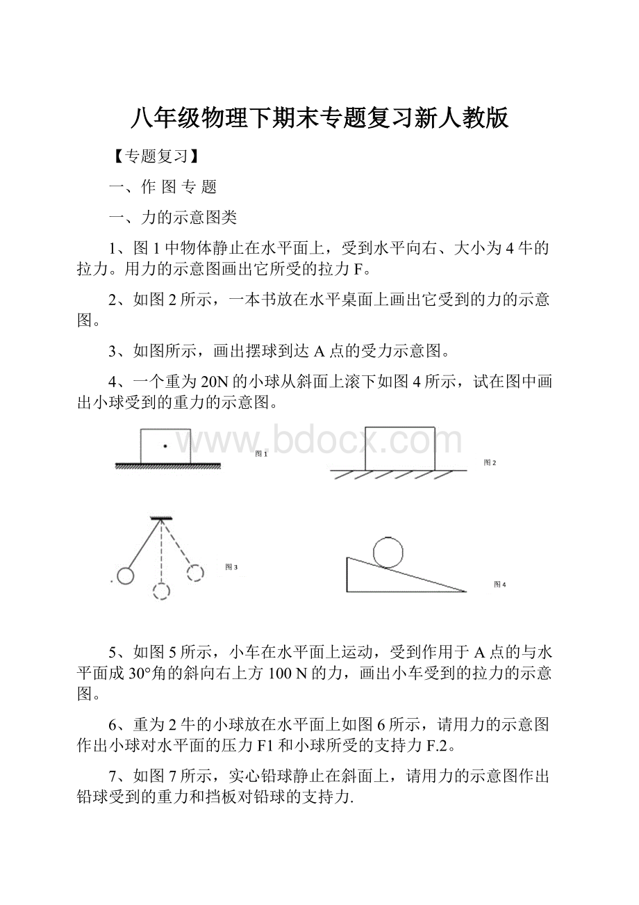 八年级物理下期末专题复习新人教版.docx_第1页