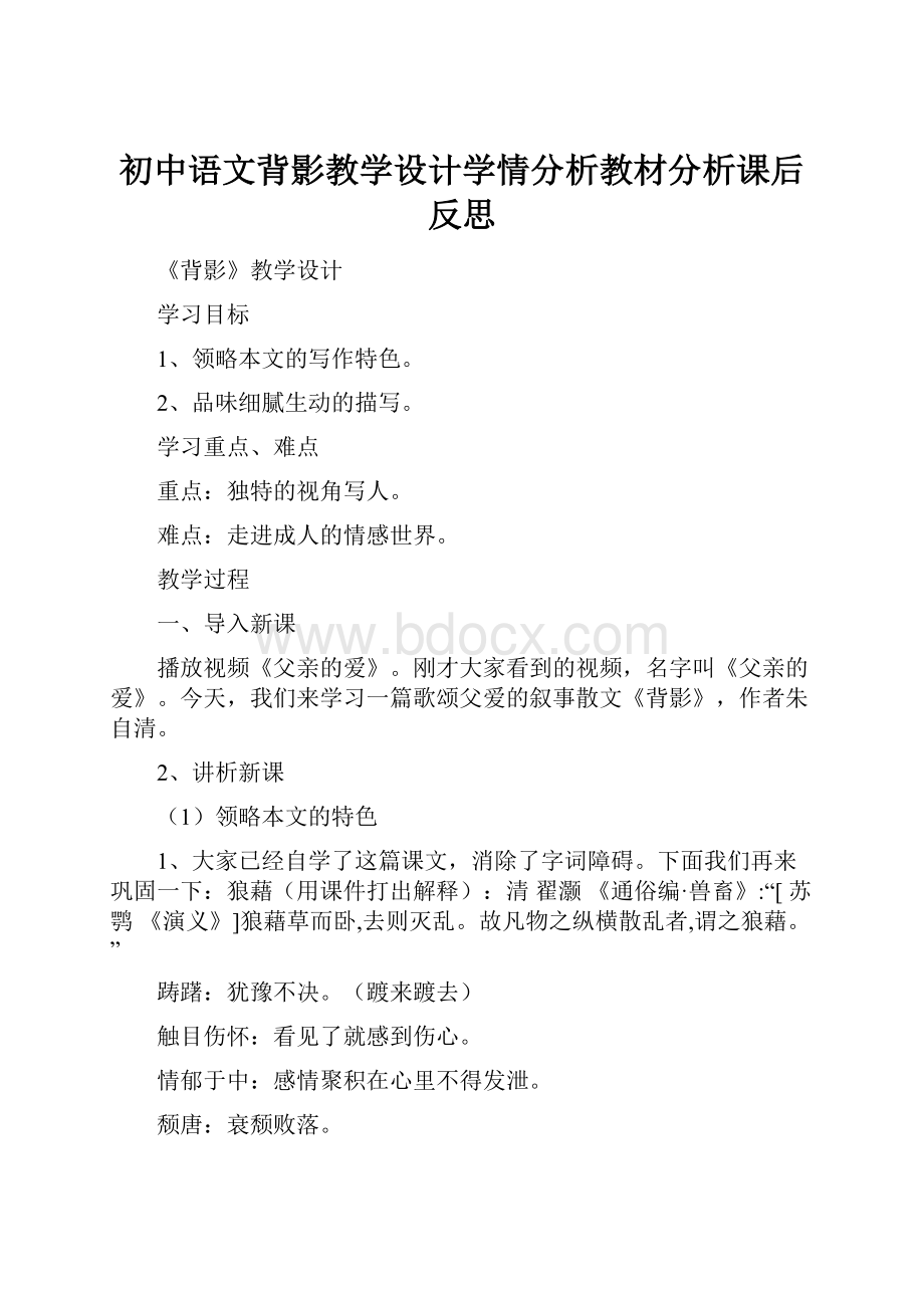 初中语文背影教学设计学情分析教材分析课后反思.docx_第1页