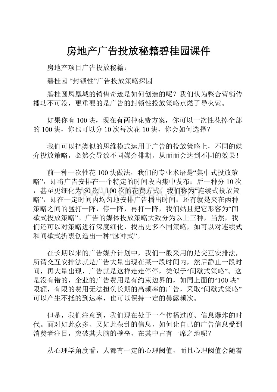 房地产广告投放秘籍碧桂园课件.docx