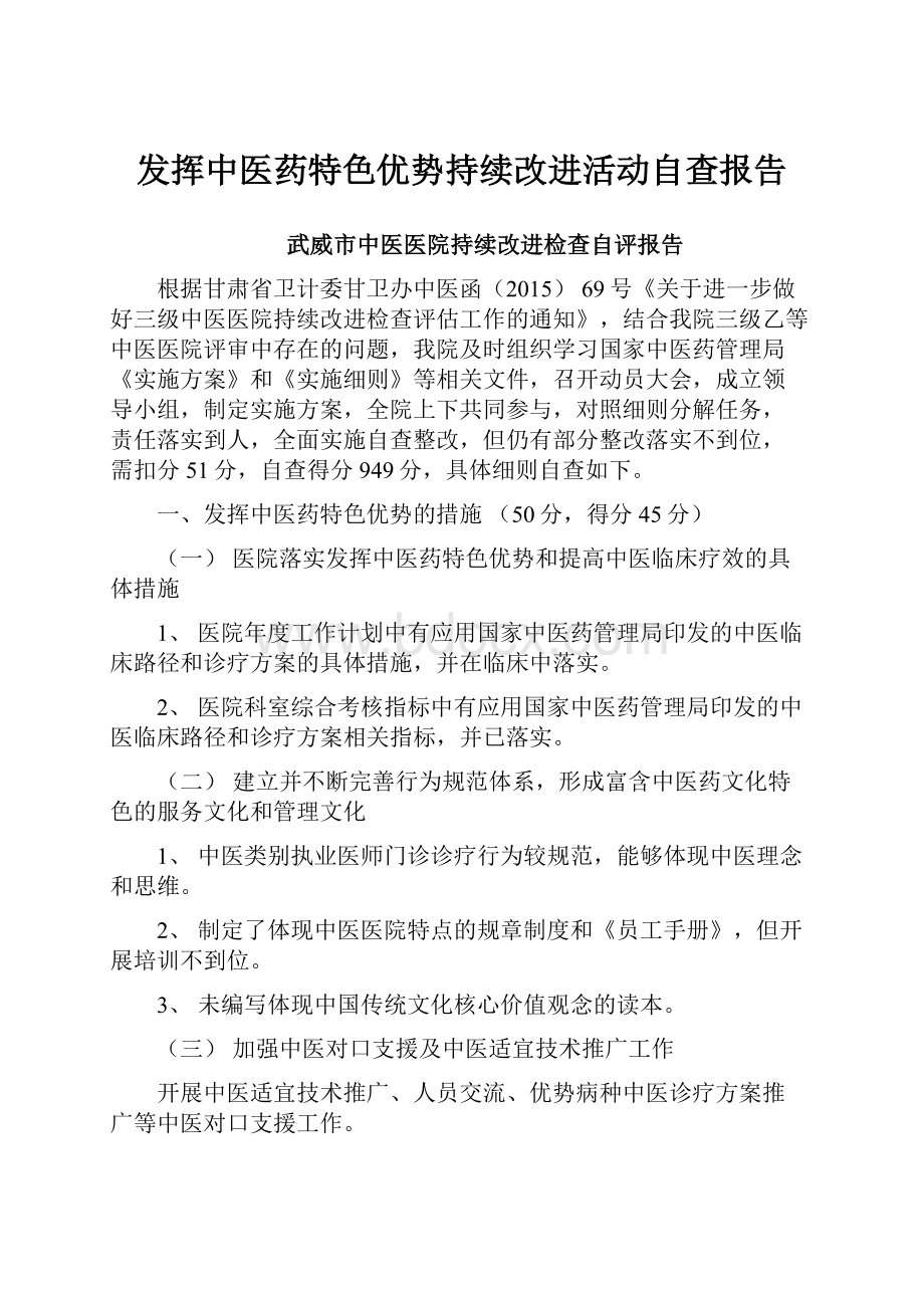 发挥中医药特色优势持续改进活动自查报告.docx