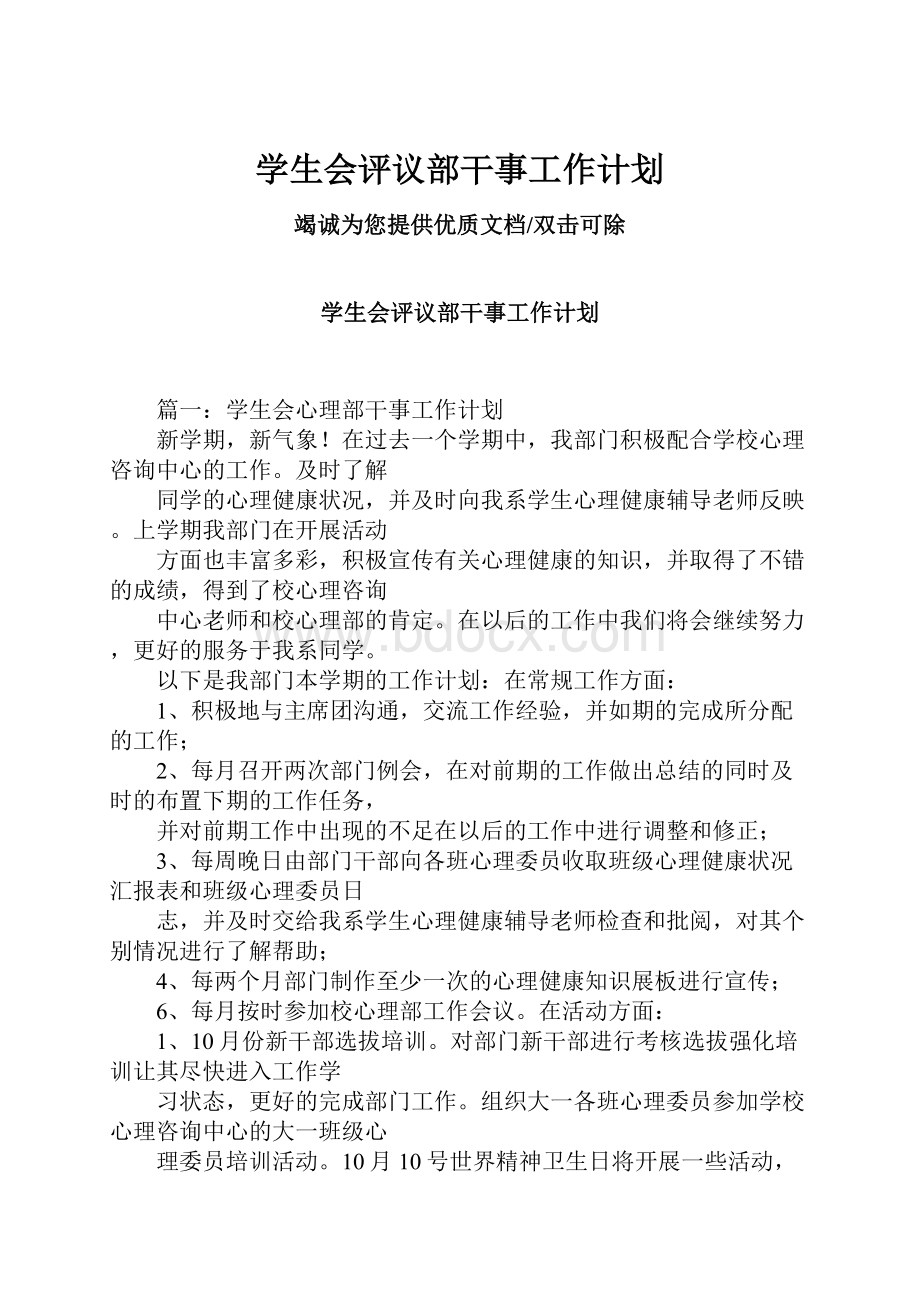 学生会评议部干事工作计划.docx_第1页