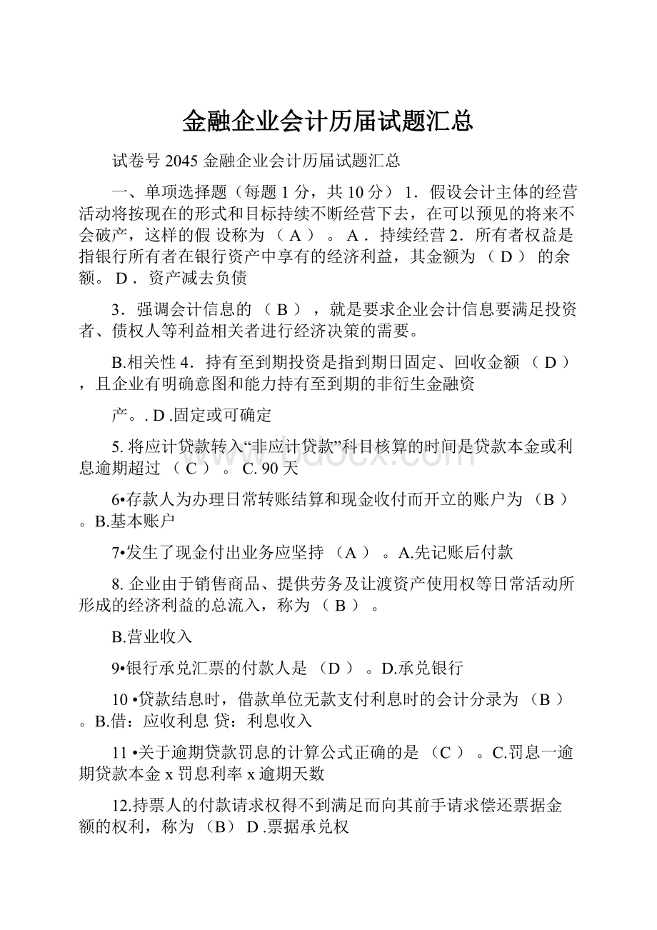 金融企业会计历届试题汇总.docx