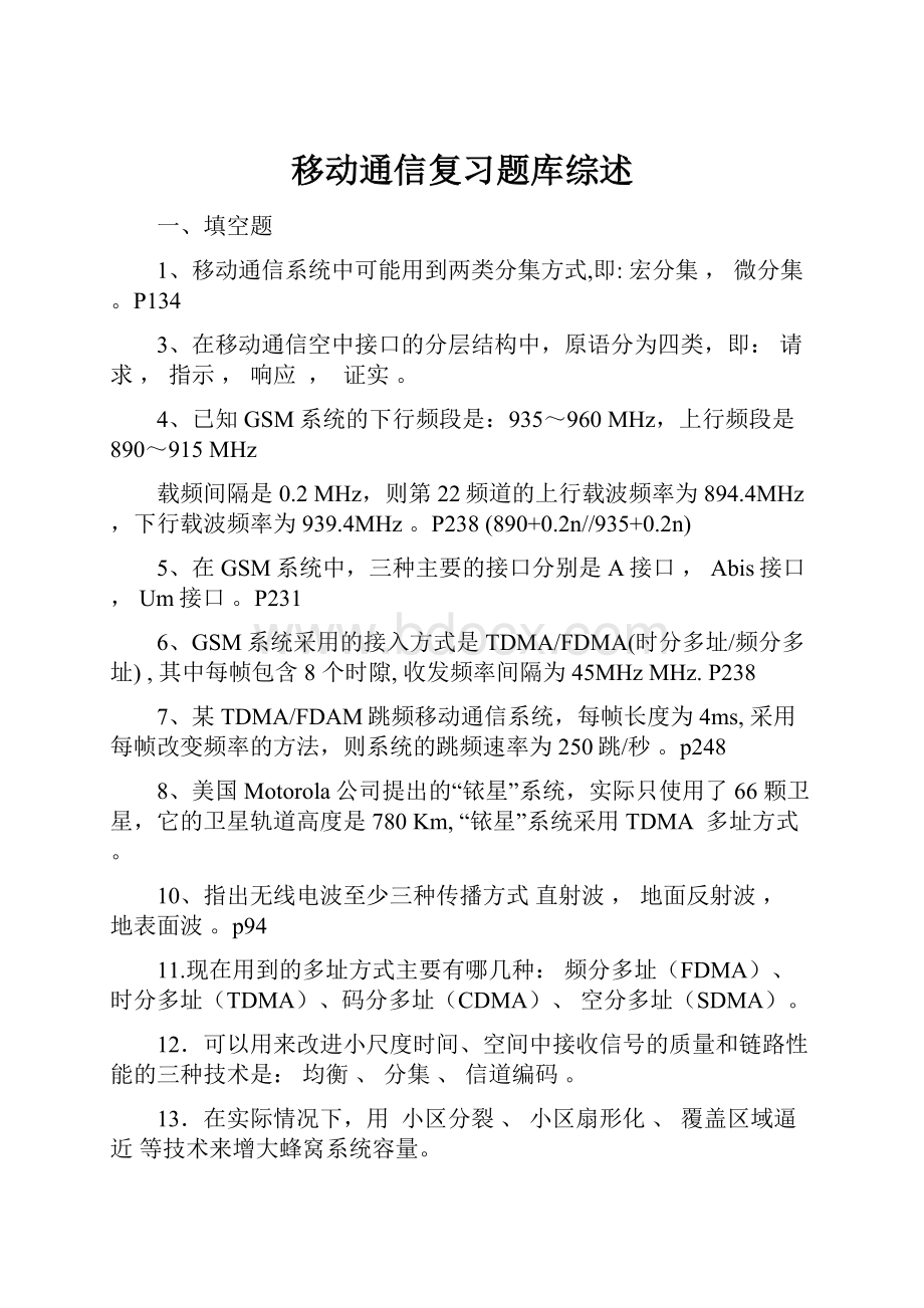 移动通信复习题库综述.docx_第1页