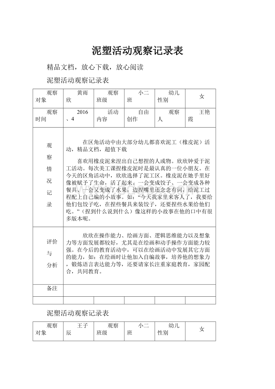 泥塑活动观察记录表.docx