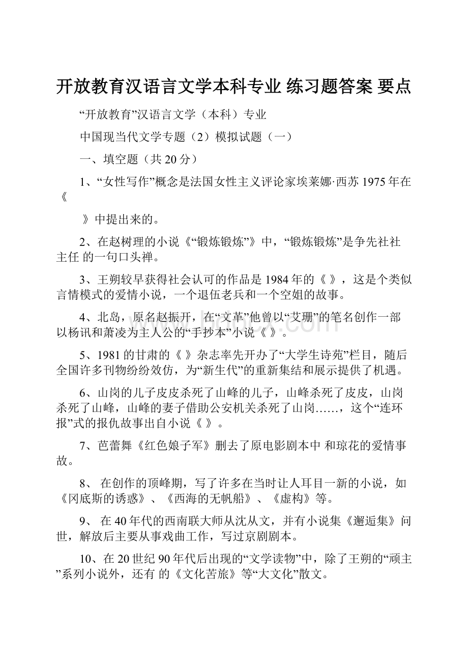 开放教育汉语言文学本科专业练习题答案 要点.docx_第1页