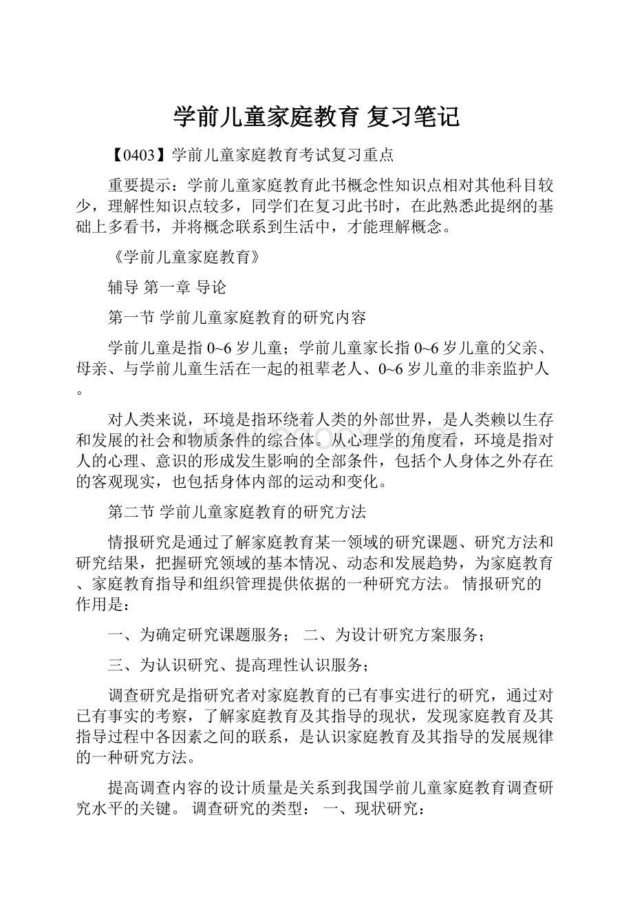 学前儿童家庭教育 复习笔记.docx