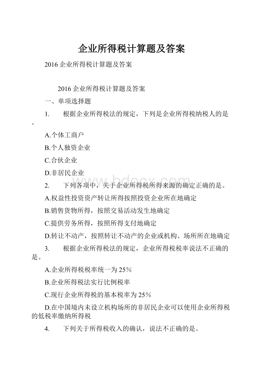 企业所得税计算题及答案.docx_第1页