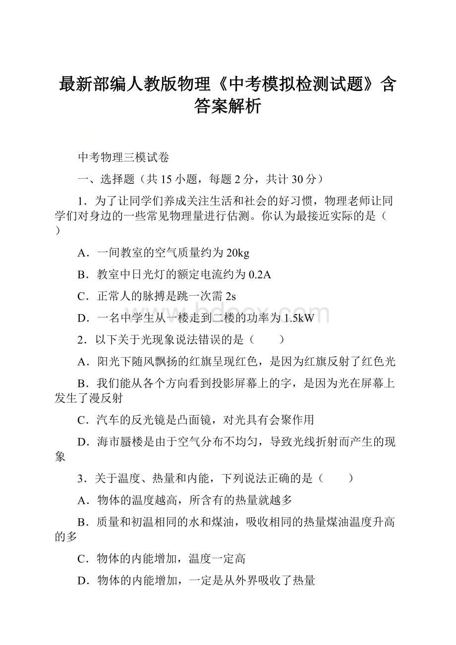 最新部编人教版物理《中考模拟检测试题》含答案解析.docx_第1页