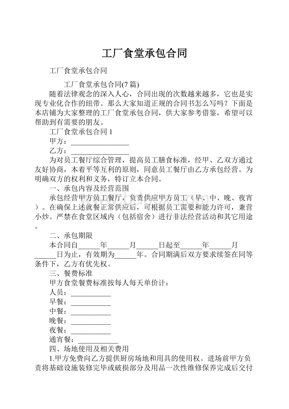 工厂食堂承包合同.docx_第1页