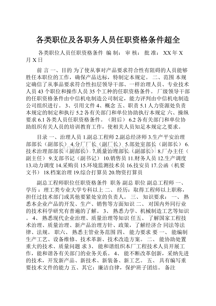 各类职位及各职务人员任职资格条件超全.docx_第1页