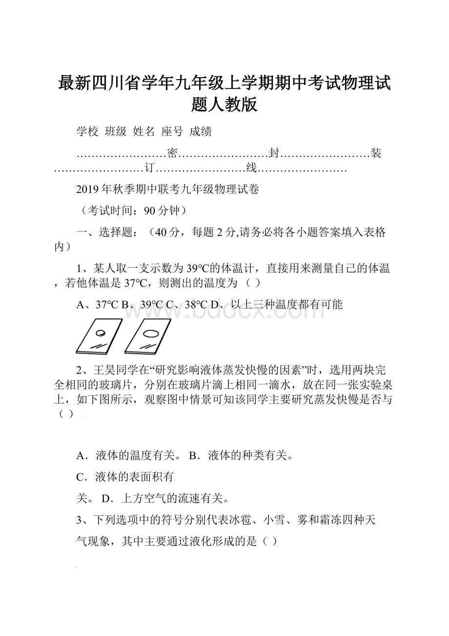 最新四川省学年九年级上学期期中考试物理试题人教版.docx_第1页