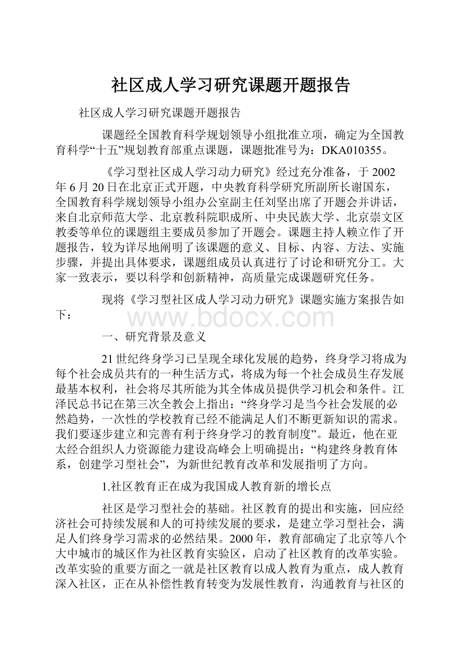 社区成人学习研究课题开题报告.docx