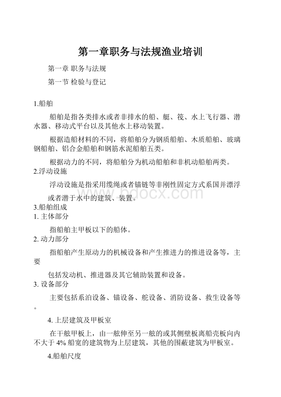 第一章职务与法规渔业培训.docx_第1页