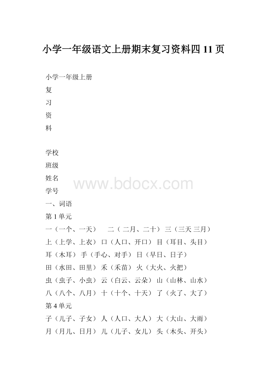 小学一年级语文上册期末复习资料四11页.docx