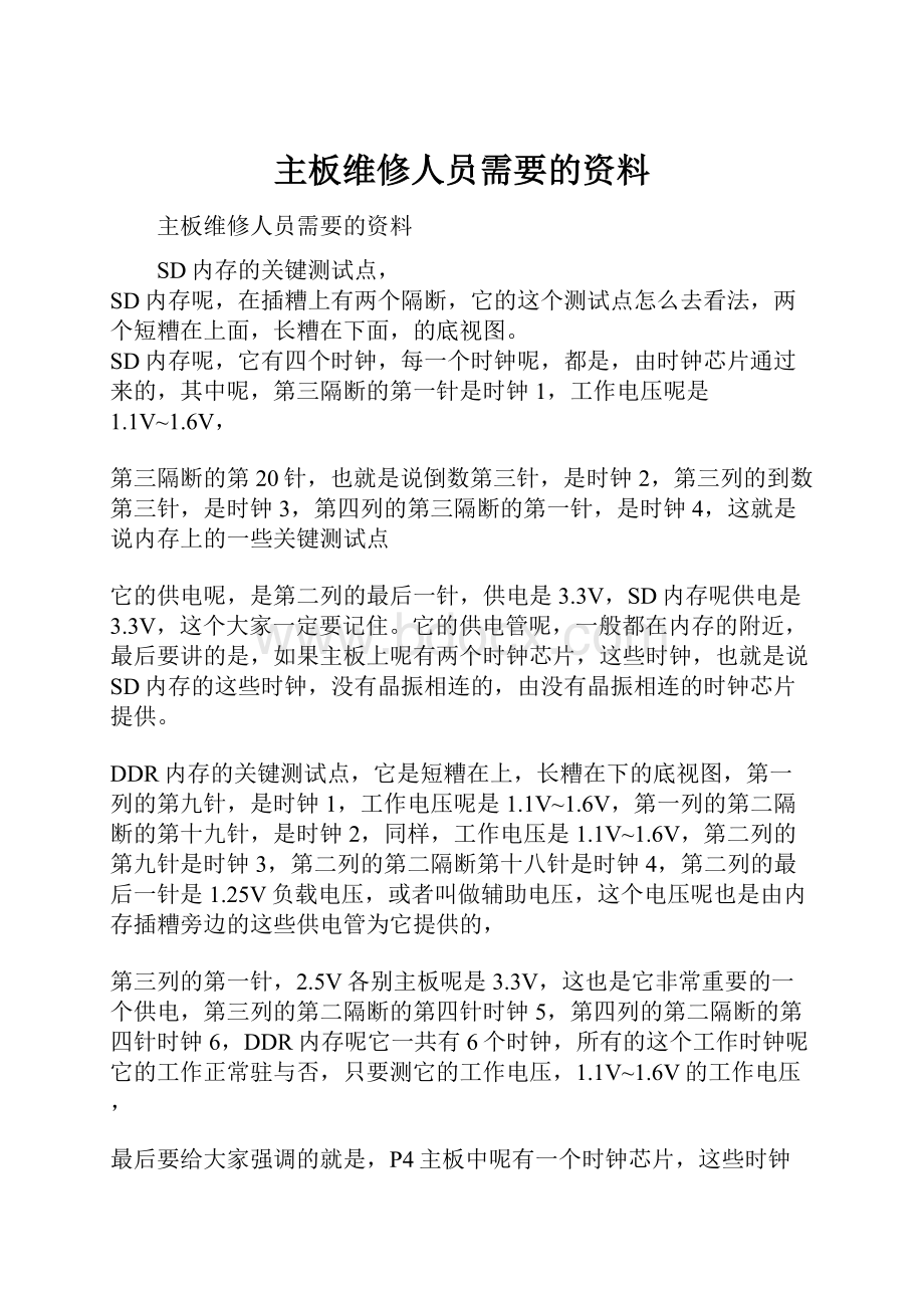 主板维修人员需要的资料.docx_第1页