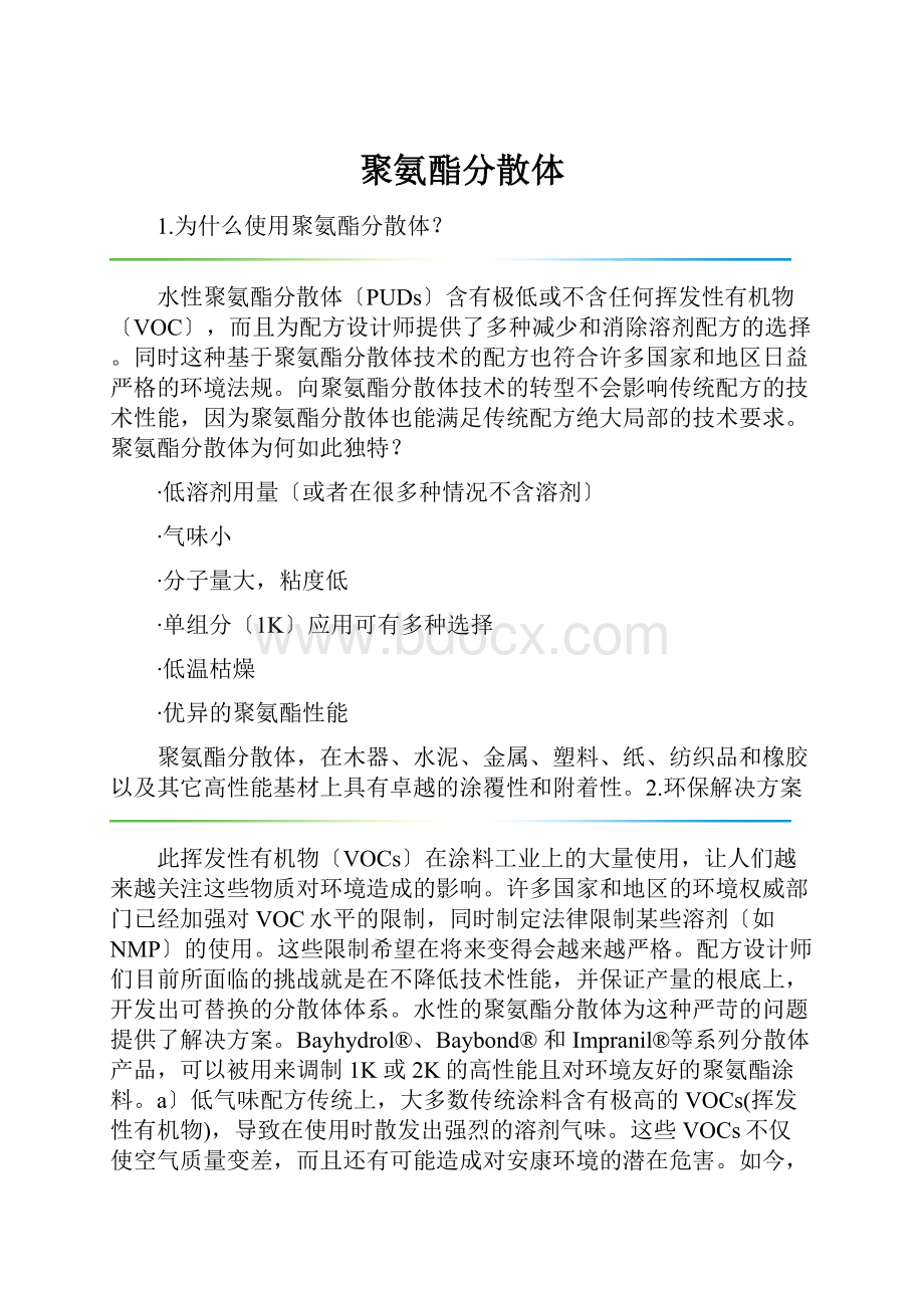 聚氨酯分散体.docx_第1页