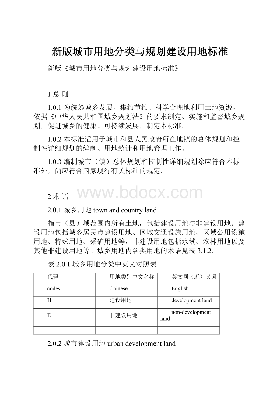 新版城市用地分类与规划建设用地标准.docx_第1页