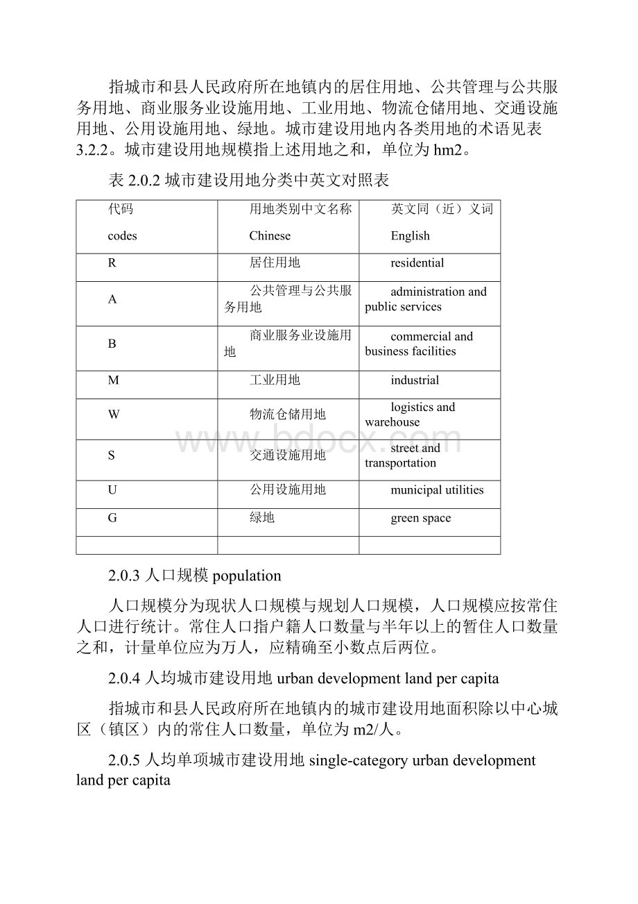 新版城市用地分类与规划建设用地标准.docx_第2页