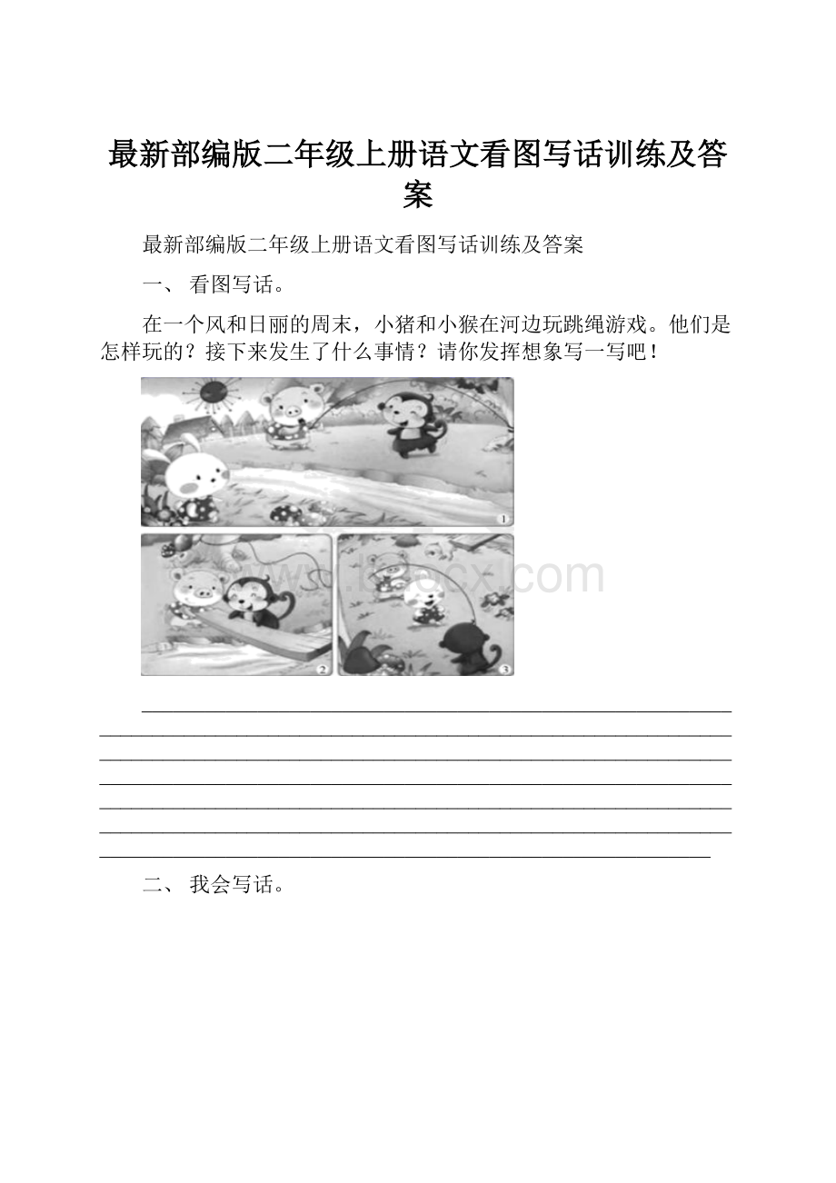 最新部编版二年级上册语文看图写话训练及答案.docx