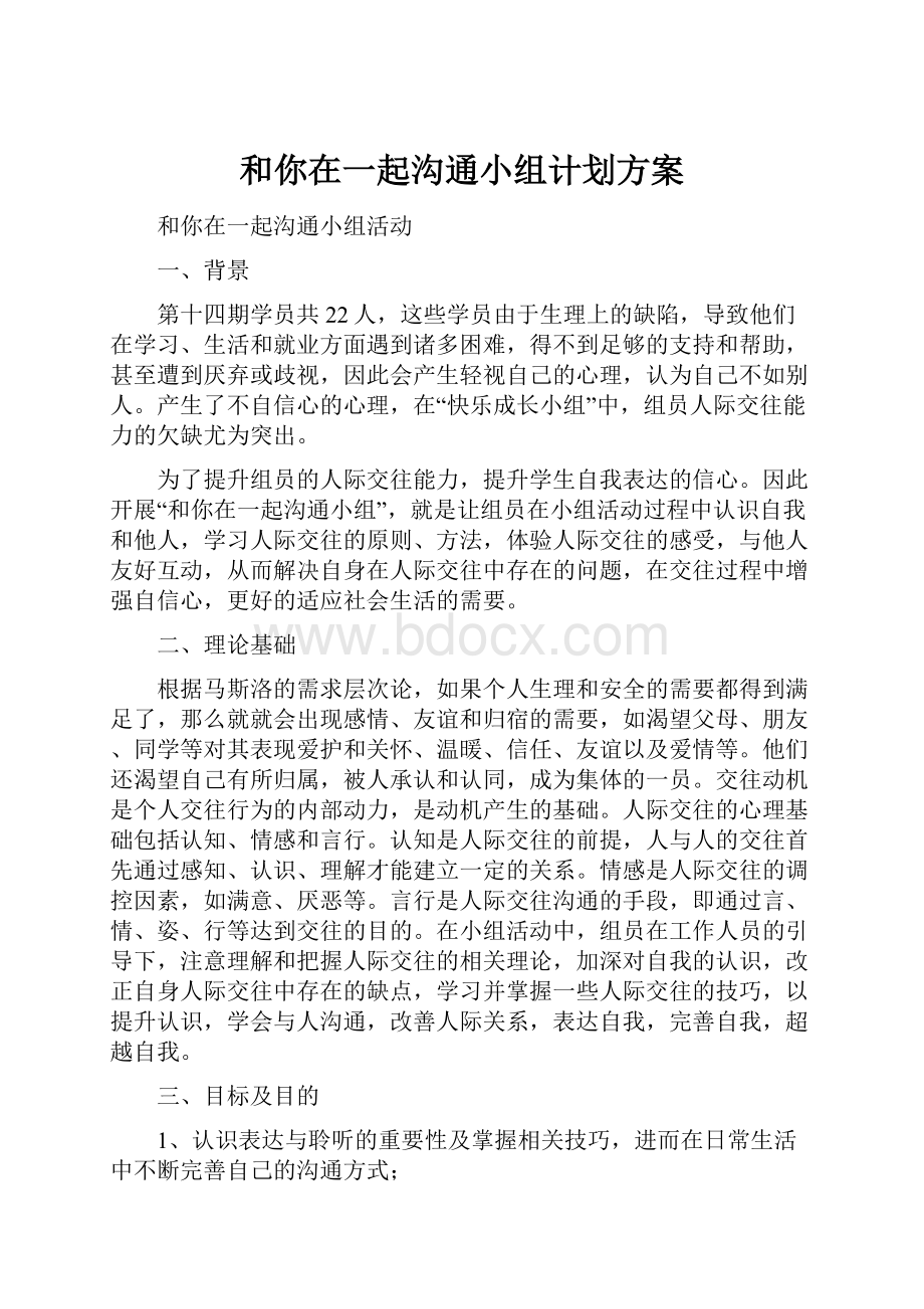 和你在一起沟通小组计划方案.docx_第1页