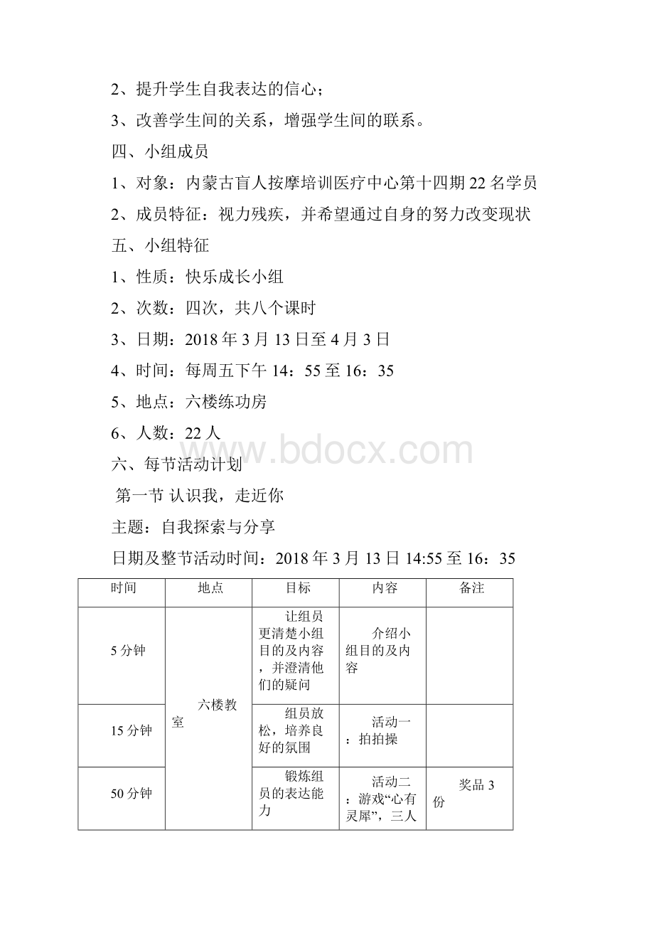 和你在一起沟通小组计划方案.docx_第2页