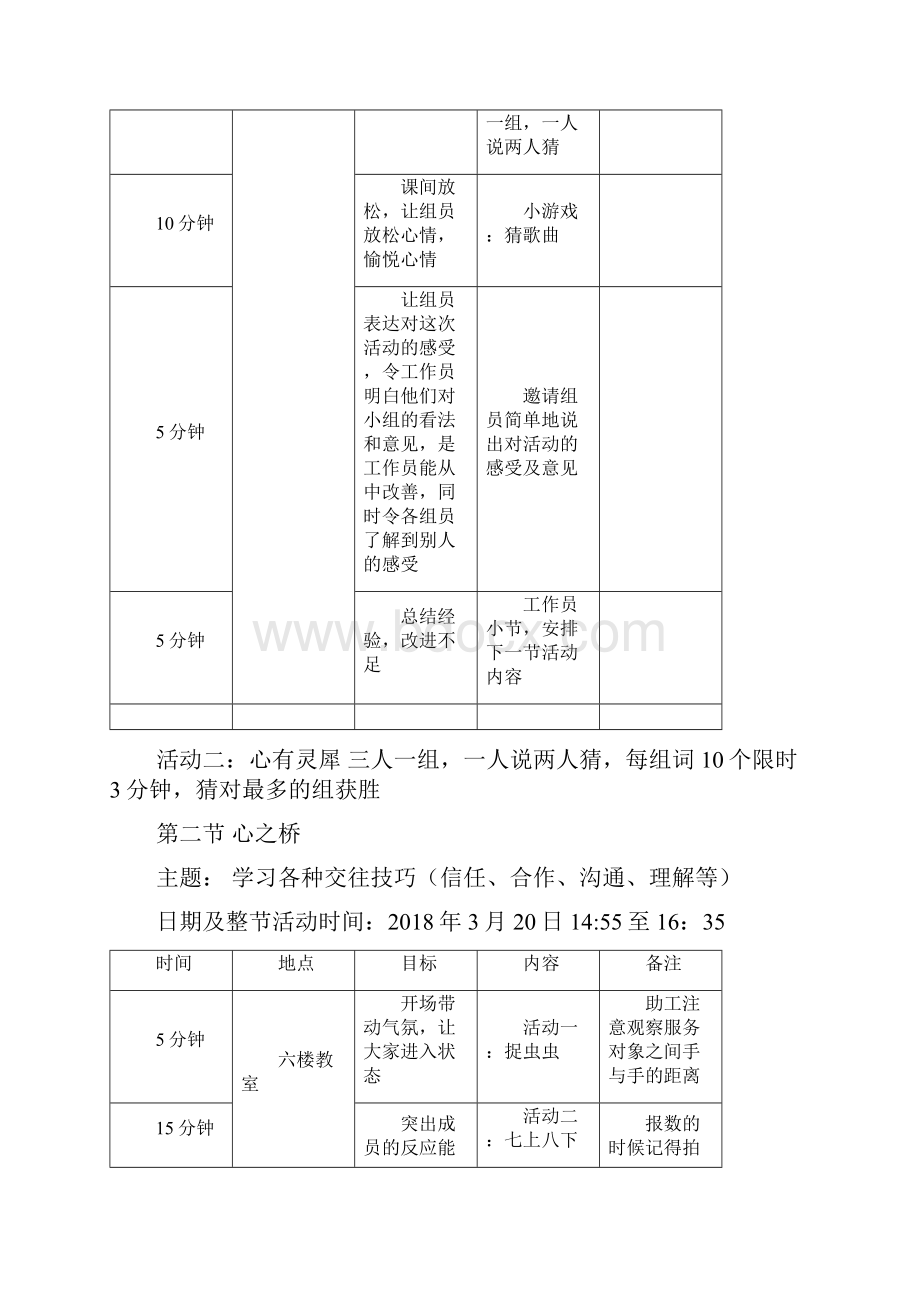 和你在一起沟通小组计划方案.docx_第3页