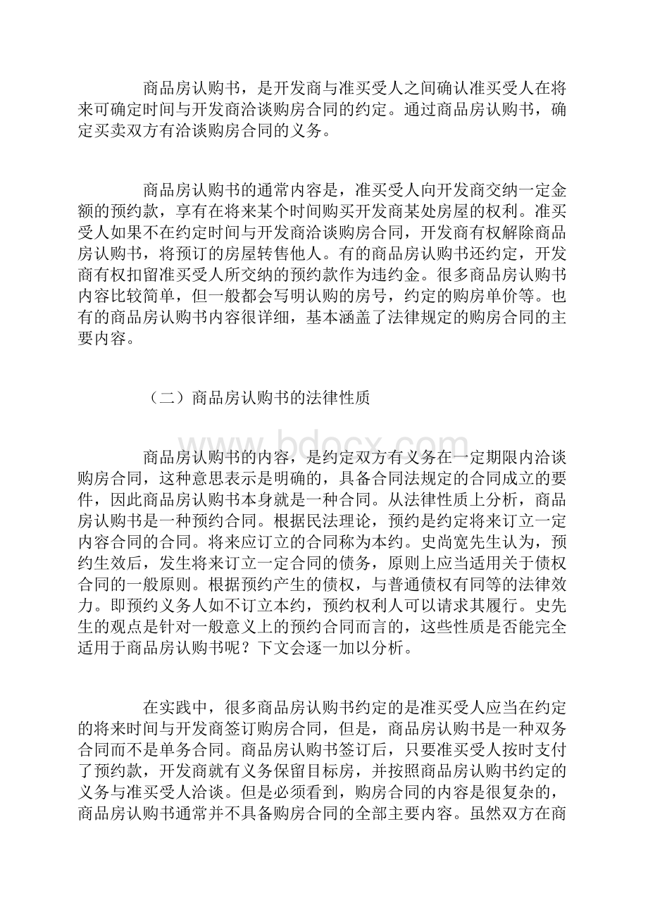 试论商品房认购书及预约款.docx_第2页