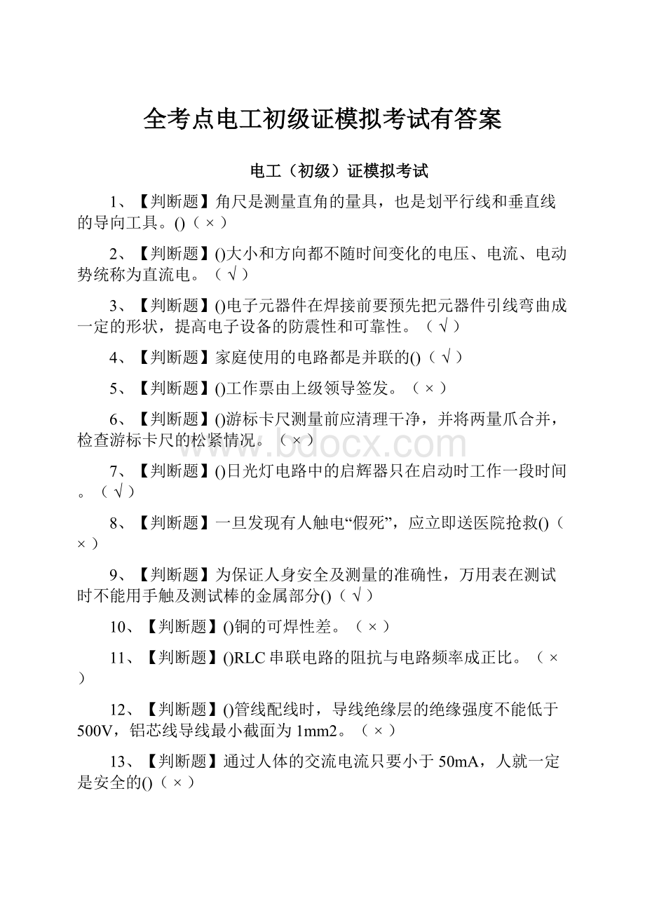 全考点电工初级证模拟考试有答案.docx_第1页