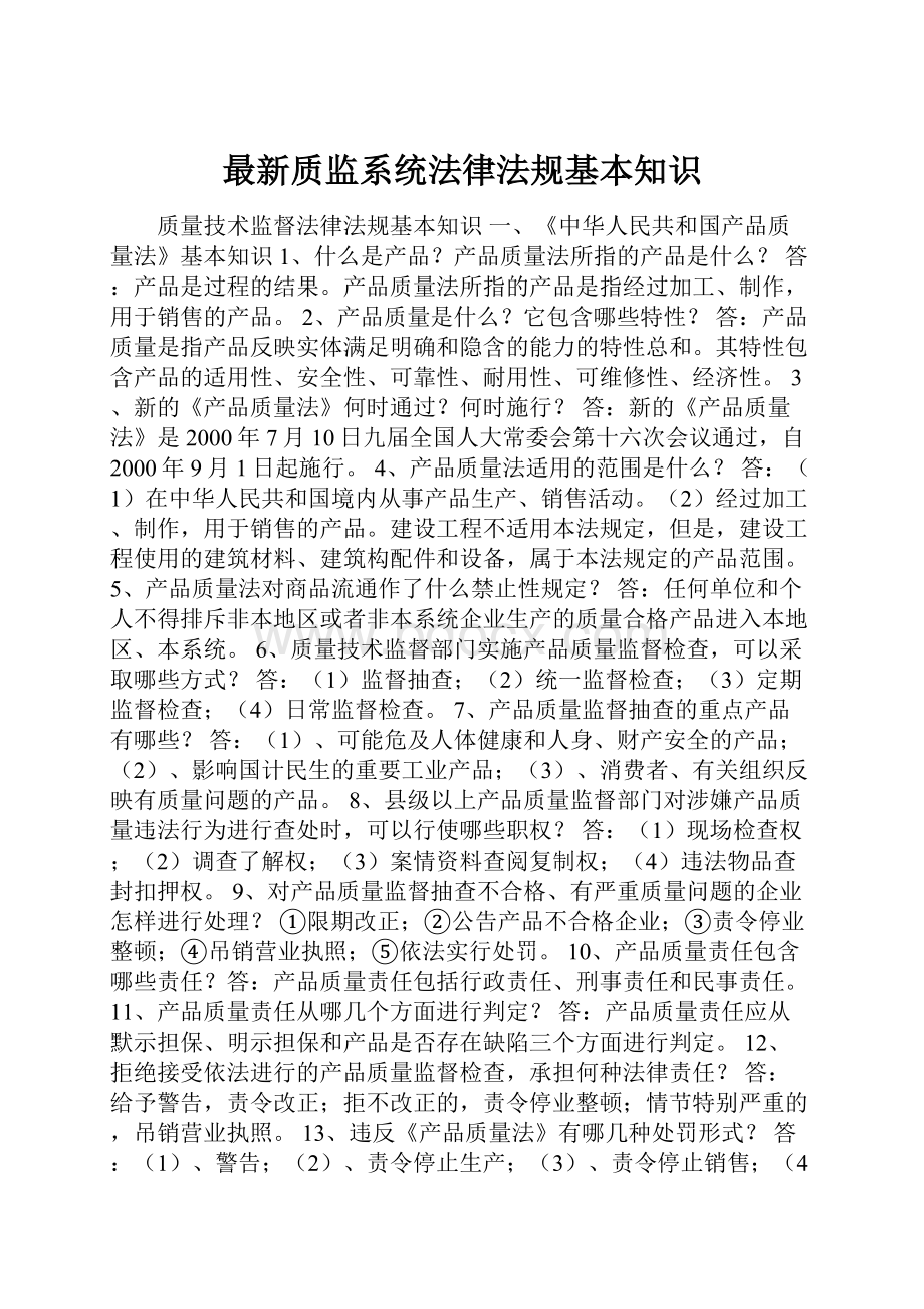 最新质监系统法律法规基本知识.docx_第1页