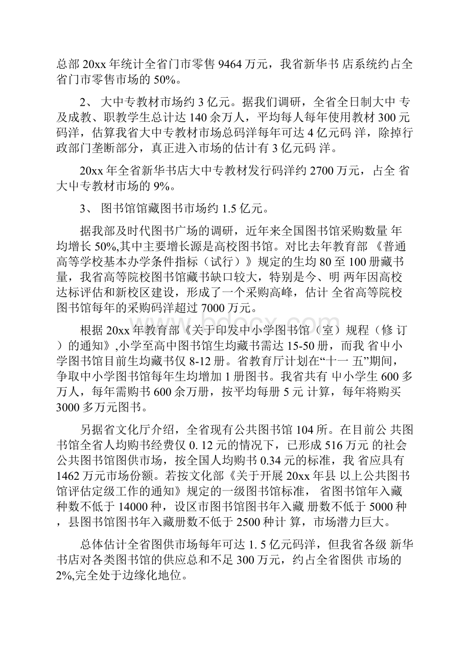 关于新华书店门市和一般图书经营情况的调研报告新华书店门市个性服务.docx_第2页