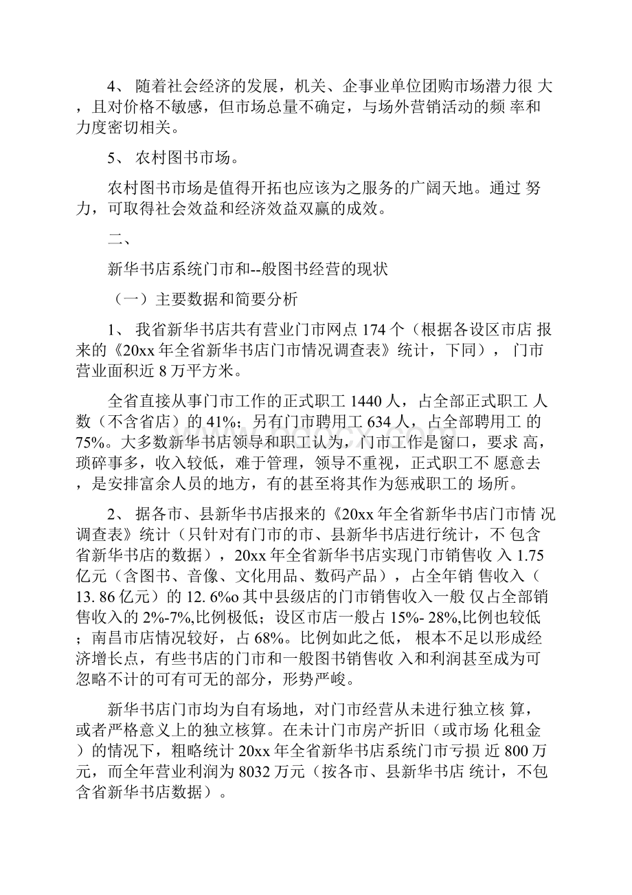 关于新华书店门市和一般图书经营情况的调研报告新华书店门市个性服务.docx_第3页