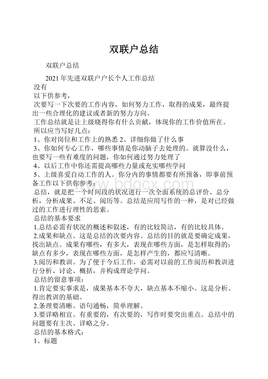 双联户总结.docx_第1页