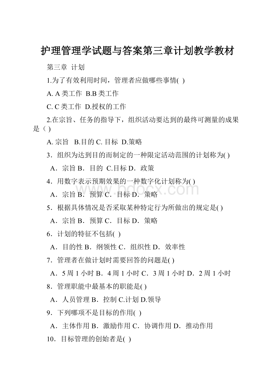 护理管理学试题与答案第三章计划教学教材.docx_第1页