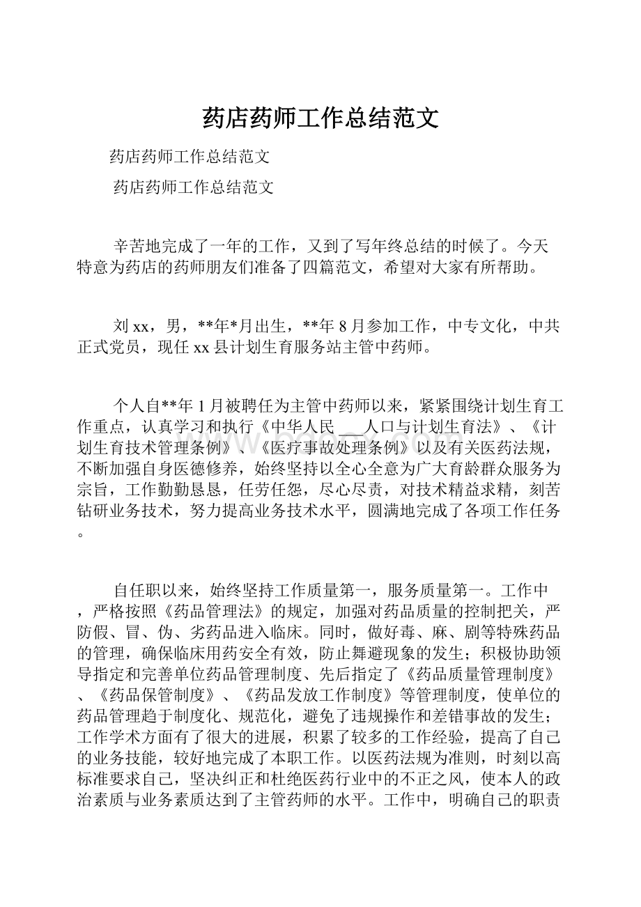 药店药师工作总结范文.docx_第1页