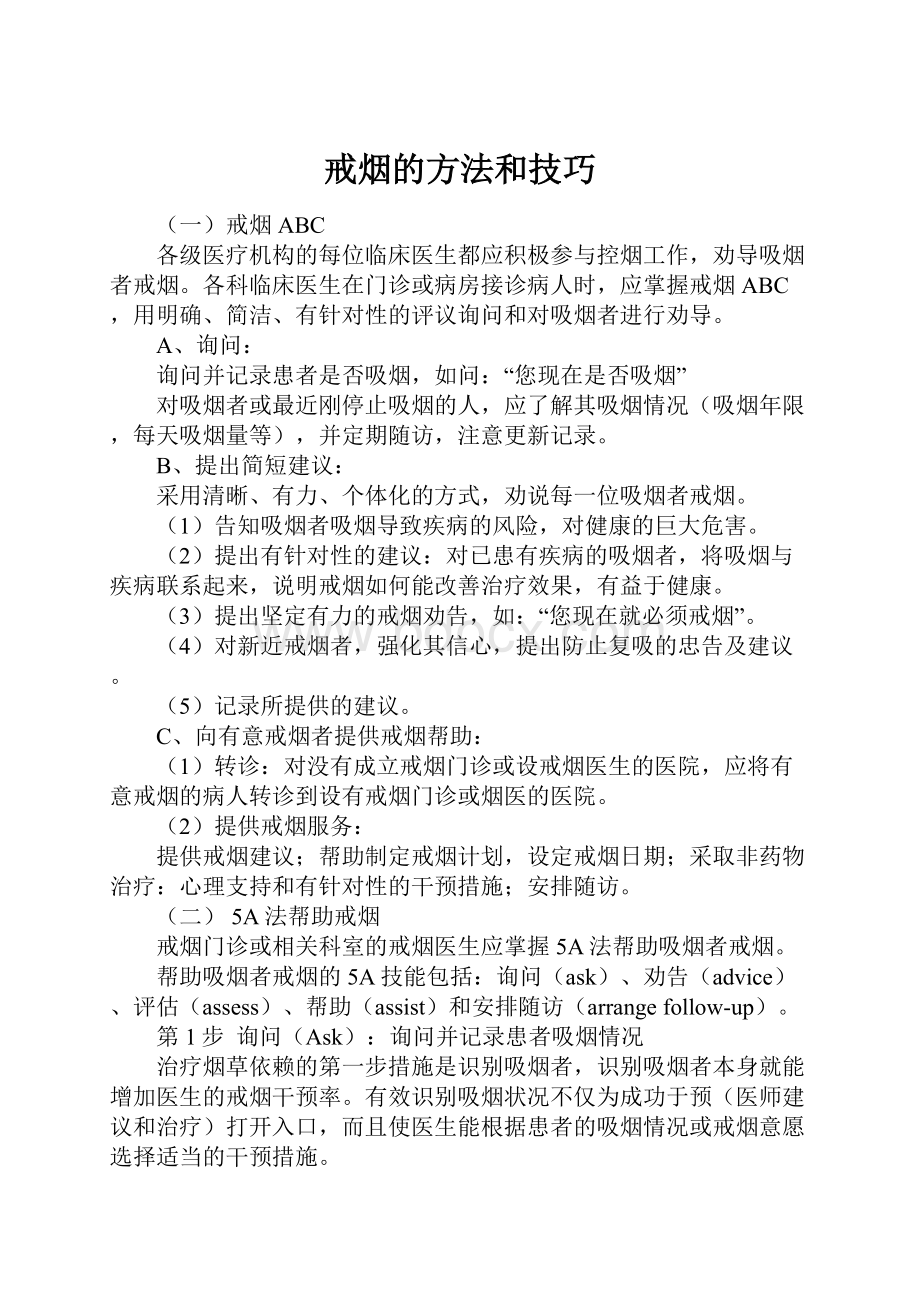 戒烟的方法和技巧.docx_第1页