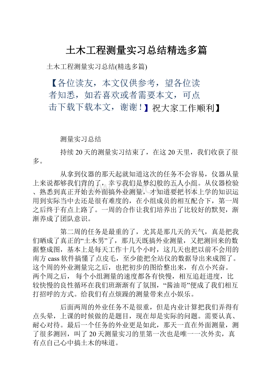 土木工程测量实习总结精选多篇.docx_第1页