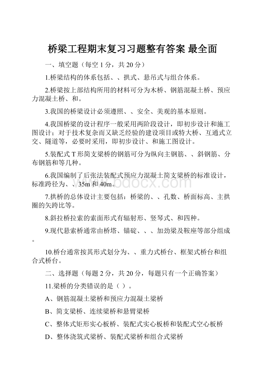 桥梁工程期末复习习题整有答案 最全面.docx