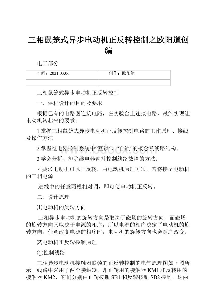 三相鼠笼式异步电动机正反转控制之欧阳道创编.docx_第1页