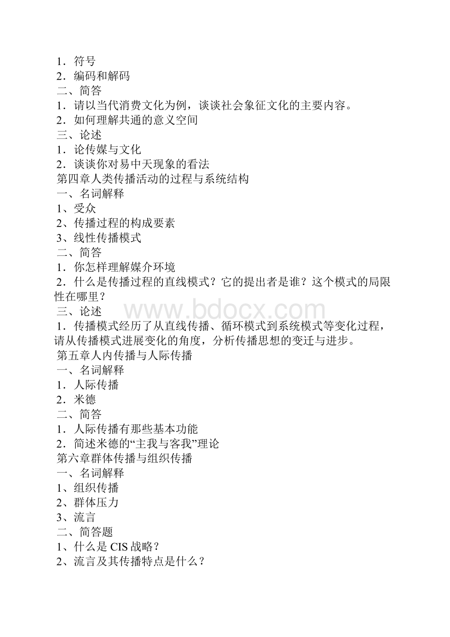 传播学教程各章节往届考研真题分布分析.docx_第2页