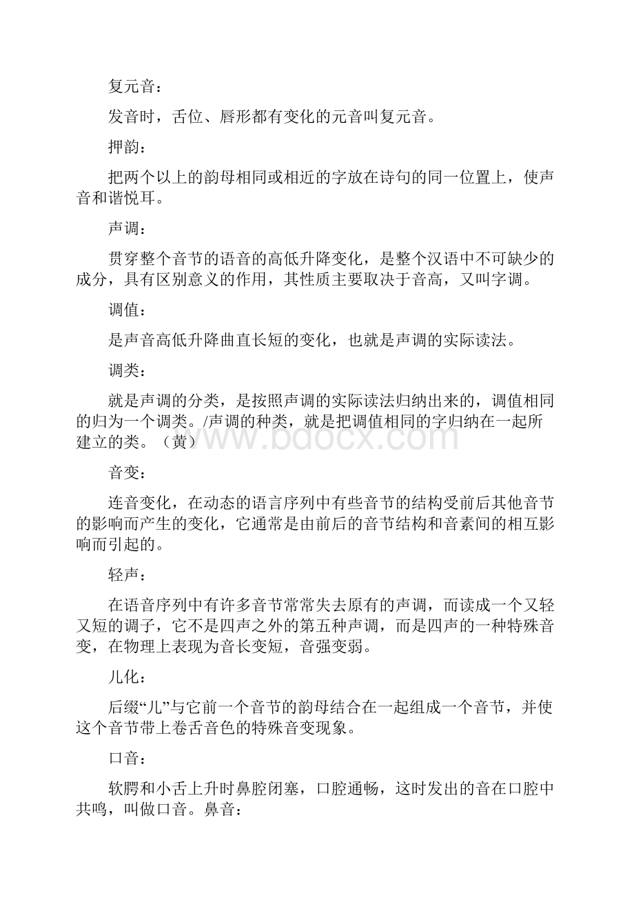 现代汉语考研语音专题名词解释和简答包括答案完美打印版.docx_第3页